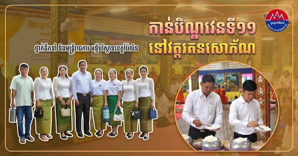 ថ្នាក់ដឹកនាំ និងមន្ត្រីរាជការមន្ទីរបរិស្ថានខេត្តប៉ៃលិន ចូលរួមកាន់បិណ្ឌវេនទី១១ នៅវត្តរតនសោភ័ណ