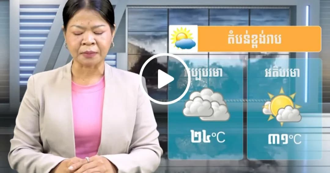ស្ថានភាពធាតុអាកាស នៅព្រះរាជាណាចក្រកម្ពុជា សំរាប់ថ្ងៃទី ១៣ ខែតុលា ឆ្នាំ២០២៦