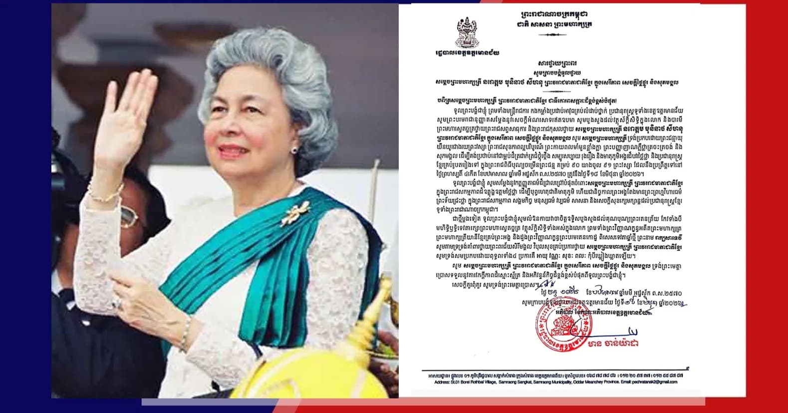សារថ្វាយព្រះពរ សូមក្រាបបង្គំទូលថ្វាយ សម្តេចព្រះមហាក្សត្រី នរោត្តម មុនិនាថ សីហនុ ព្រះវររាជមាតាជាតិខ្មែរ ក្នុងសេរីភាព សេចក្តីថ្លៃថ្នូរ និងសុភមង្គល បពិត្រសម្តេចព្រះមហាក្សត្រី ព្រះវររាជមាតាជាតិខ្មែរ ជាទីគោរពសក្ការៈដ៏ខ្ពង់ខ្ពស់បំផុត!