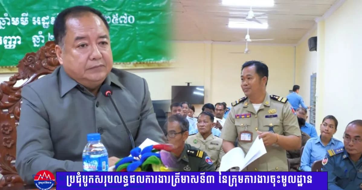 ក្រុមការងាររាជរដ្ឋាភិបាលចុះស្រុកបុរីអូរស្វាយសែនជ័យ  បូកសរុបលទ្ធផលការងារត្រីមាសទី៣ និងដាក់ចេញទិសដៅបន្ត