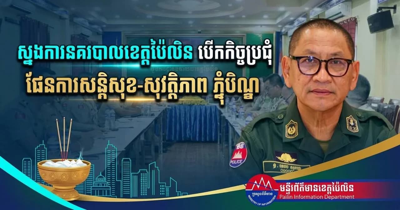 លោកឧត្តមសេនីយ៍ទោ សេង សុគន្ធ បានដឹកនាំកិច្ចប្រជុំគណៈស្នងការ ស្តីពីការរៀបចំផែនការ និងពង្រឹងវិធានការការពារ រក្សាសន្តិសុខ សុវត្ថិភាព និងសណ្តាប់ធ្នាប់សាធារណៈ ជូនប្រជាពលរដ្ឋ ក្នុងឱកាសពិធីបុណ្យភ្ជុំបិណ្ឌ