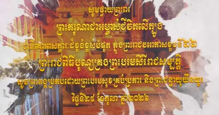 សូមថ្វាយព្រះពរ ព្រះករុណាជាអម្ចាស់ជីវិតលើត្បូង ជាទីគោរពសក្ការៈដ៏ខ្ពង់ខ្ពស់បំផុត ក្នុងព្រះរាជវរោកាសខួបទី២២ ព្រះរាជពិធីបុណ្យគ្រងព្រះបរមសិរីរាជសម្បត្តិ សូមព្រះអង្គប្រកបដោយព្រះបរមសុខគ្រប់ប្រការ និងព្រះជន្មាយុយឺនយូរ ថ្ងៃទី២៩ ខែតុលា ឆ្នាំ២០២៦