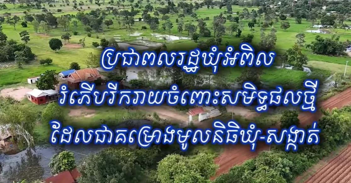បទយកការណ៍៖ ប្រជាពលរដ្ឋឃុំអំពិល រំភើបរីករាយចំពោះសមិទ្ធផលថ្មី ដែលជាគម្រោងមូលនិធិឃុំ-សង្កាត់
