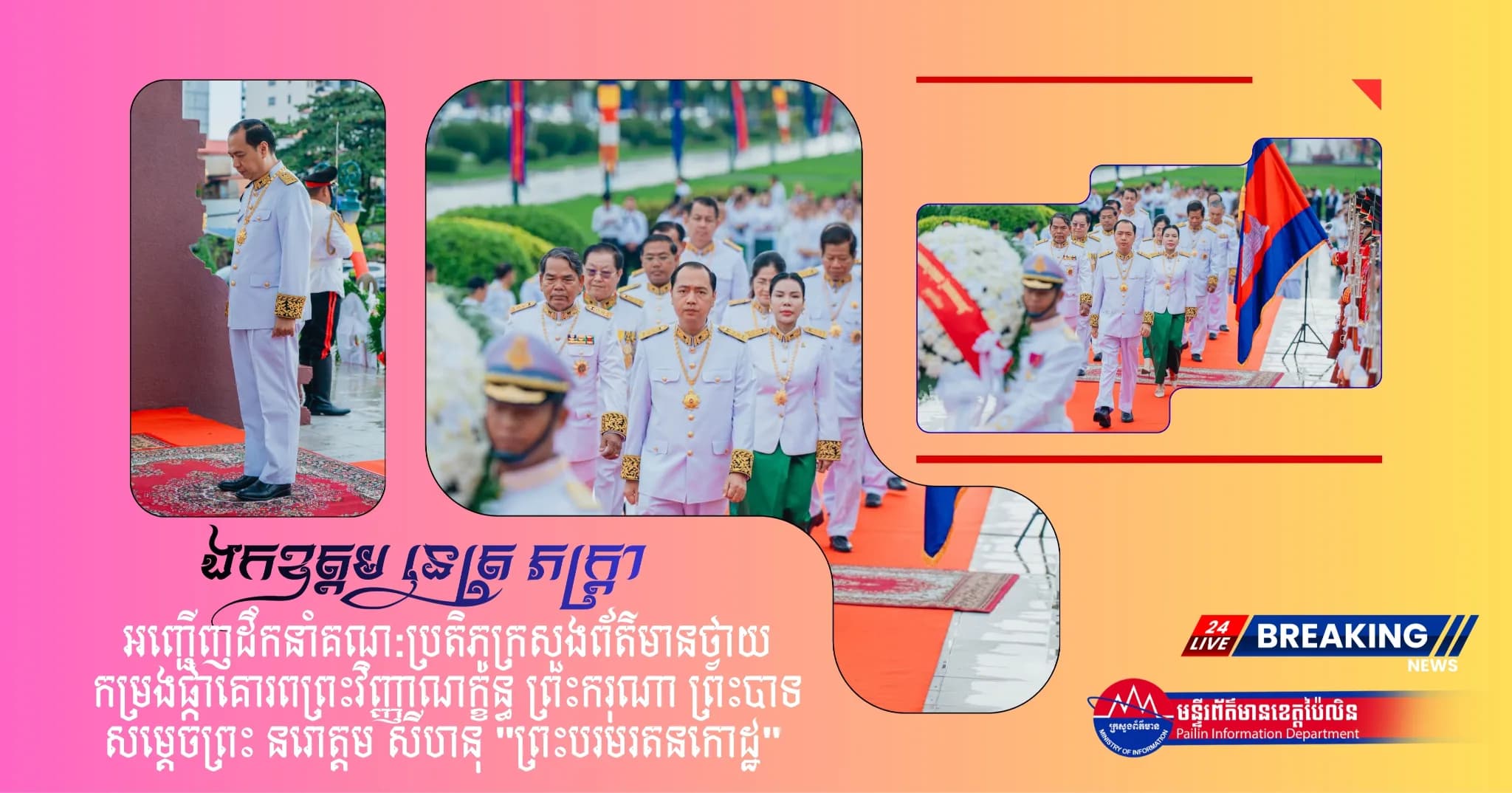 គណ:ប្រតិភូក្រសួងព័ត៌មានថ្វាយកម្រងផ្កាគោរពព្រះវិញ្ញាណក្ខន្ធ ព្រះករុណា ព្រះបាទសម្តេចព្រះ នរោត្តម សីហនុ "ព្រះបរមរតនកោដ្ឋ"