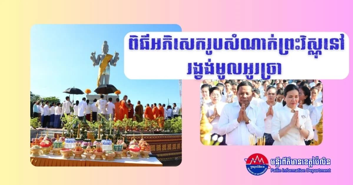 ពិធីអភិសេករូបសំណាក់ព្រះវិស្ណុនៅរង្វង់មូលអូរច្រា ប្រារព្ធឡើងយ៉ាងមហោឡារិក ដើម្បីបួងសួងសុំសេចក្តីសុខ និងការអភិវឌ្ឍជូនខេត្តប៉ៃលិន