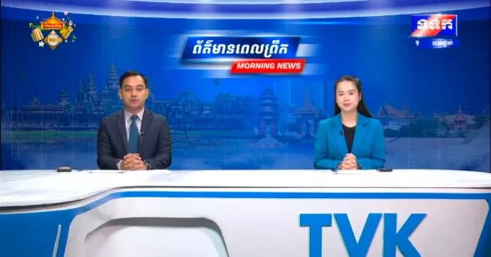 កម្មវិធី ទទក ព័ត៌មានពេលព្រឹក វគ្គ១ ម៉ោង៦:៣០នាទី (ថ្ងៃសុក្រ ១៣រោច ខែភទ្របទ ឆ្នាំមមី អដ្ឋស័ក ពុទ្ធសករាជ ២៥៧០ ត្រូវនឹងថ្ងៃទី៩ ខែតុលា ឆ្នាំ២០២៦)