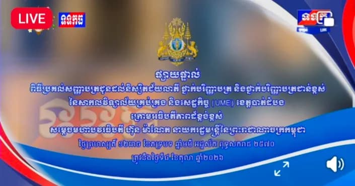 ផ្សាយបន្តផ្ទាល់៖ «ពិធីប្រគល់សញ្ញាបត្រជូនដល់និស្សិតជ័យលាភី ថ្នាក់បរិញ្ញាបត្រ និងថ្នាក់បរិញ្ញាបត្រជាន់ខ្ពស់ នៃសាកលវិទ្យាល័យគ្រប់គ្រង និងសេដ្ឋកិច្ច (UME) ខេត្តបាត់ដំបង ក្រោមអធិបតីភាពដ៏ខ្ពង់ខ្ពស់ សម្តេចមហាបវរធិបតី ហ៊ុន ម៉ាណែត នាយករដ្ឋមន្ត្រី នៃព្រះរាជាណាចក្រកម្ពុជា។ »