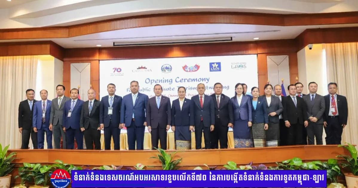 កម្ពុជា-ឡាវ បន្តពង្រឹងកិច្ចសហប្រតិបត្តិការទេសចរណ៍ និងវេទិកាភ្ជាប់ទំនាក់ទំនងរដ្ឋ-ឯកជន អបអរសាទរខួបលើកទី៧០ នៃការបង្កើតទំនាក់ទំនងការទូត