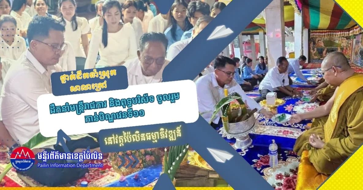 ថ្នាក់ដឹកនាំស្រុកសាលាក្រៅ ដឹកនាំមន្ត្រីរាជការ និងពុទ្ធបរិស័ទ ចូលរួមកាន់បិណ្ឌវេនទី១១ នៅវត្តប៉ៃលិនធម្មាភិវឌ្ឍន៍