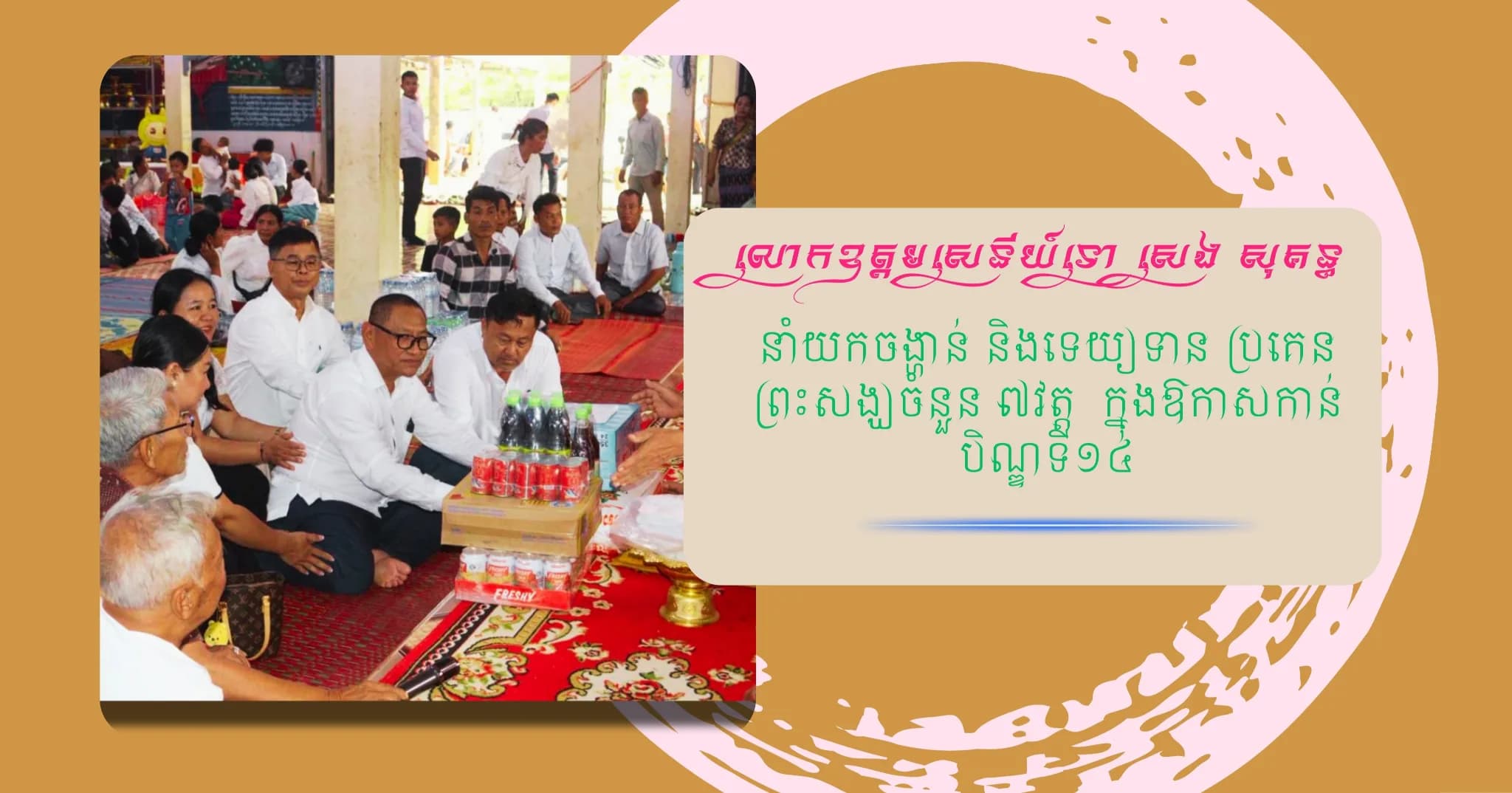 លោកឧត្តមសេនីយ៍ទោ សេង សុគន្ធ នាំយកចង្ហាន់ និងទេយ្យទានប្រគេនព្រះសង្ឃចំនួន ៧វត្ត ក្នុងឱកាសកាន់បិណ្ឌទី១៤