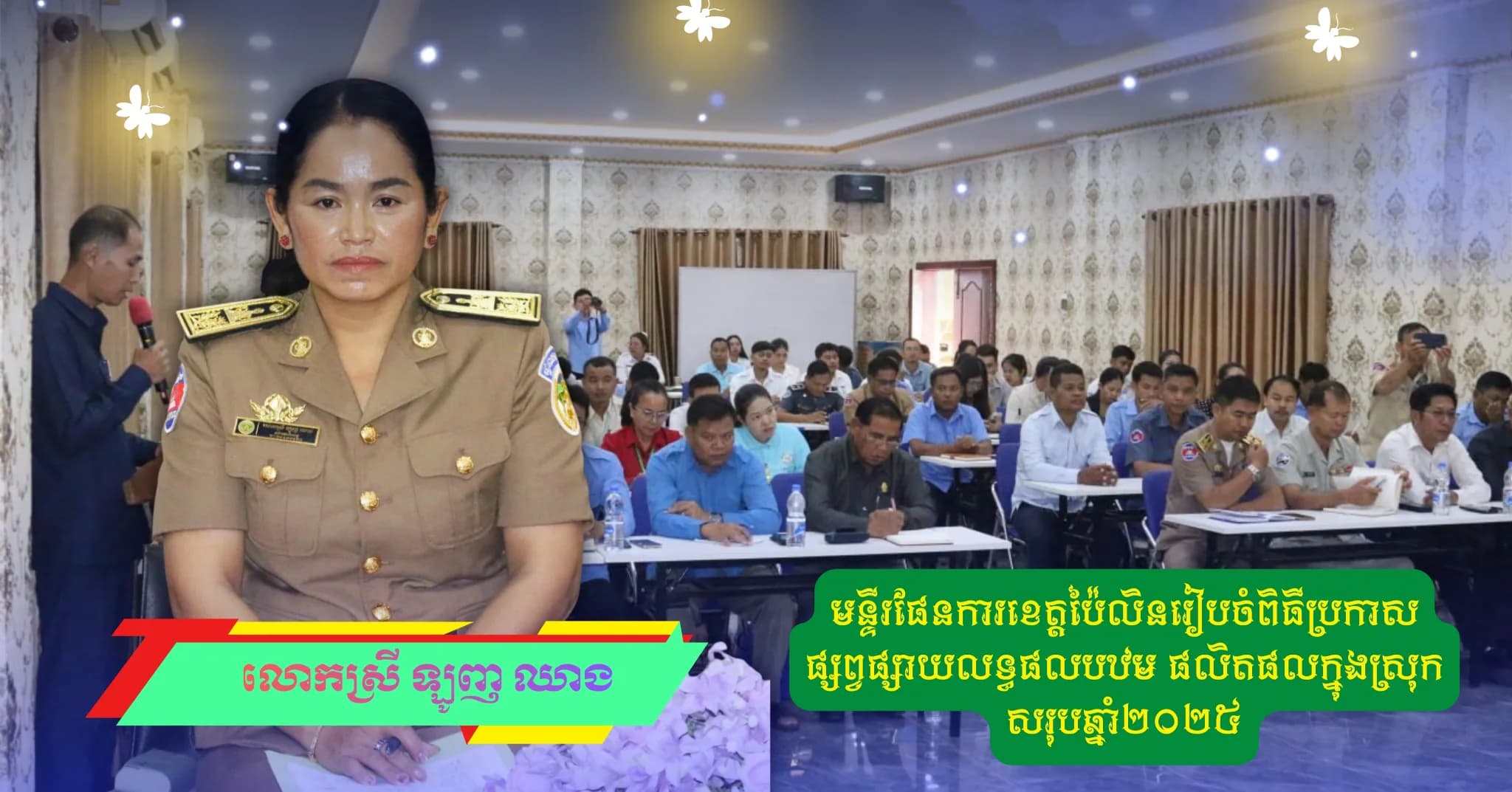 មន្ទីរផែនការខេត្តប៉ៃលិនរៀបចំពិធីប្រកាសផ្សព្វផ្សាយលទ្ធផលបឋម ផលិតផលក្នុងស្រុកសរុបឆ្នាំ២០២៥