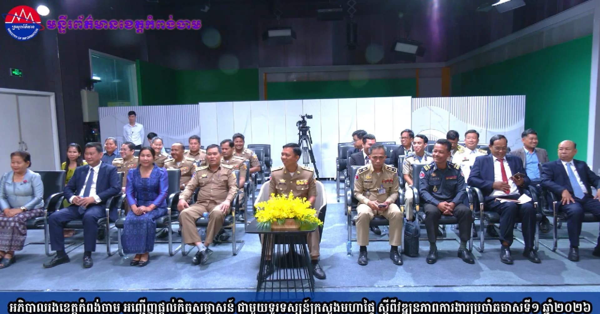 (វិដេអូ)អភិបាលរងខេត្តកំពង់ចាម អញ្ជើញផ្តល់កិច្ចសម្ភាសន៍ ជាមួយទូរទស្សន៍ក្រសួងមហាផ្ទៃ ស្តីពីវឌ្ឍនភាពការងារប្រចាំឆមាសទី១ ឆ្នាំ២០២៦ របស់រដ្ឋបាលខេត្តកំពង់ចាម