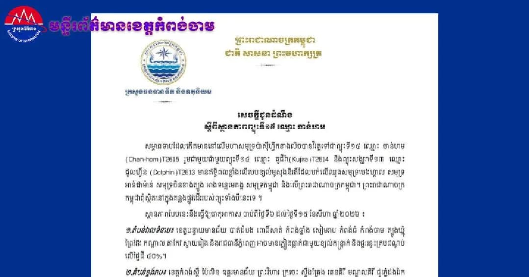 (វិដេអូ)សេចក្ដីជូនដំណឹង ស្ដីពីស្ថានភាពព្យុះទិ១៥ ឈ្មោះ ចាន់ហម