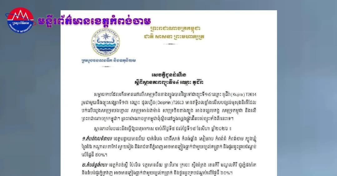 (វិដេអូ)សេចក្ដីជូនដំណឹង ស្ដីពីស្ថានភាពព្យុះទិ១៤ ឈ្មោះ គូជីរ៉ា