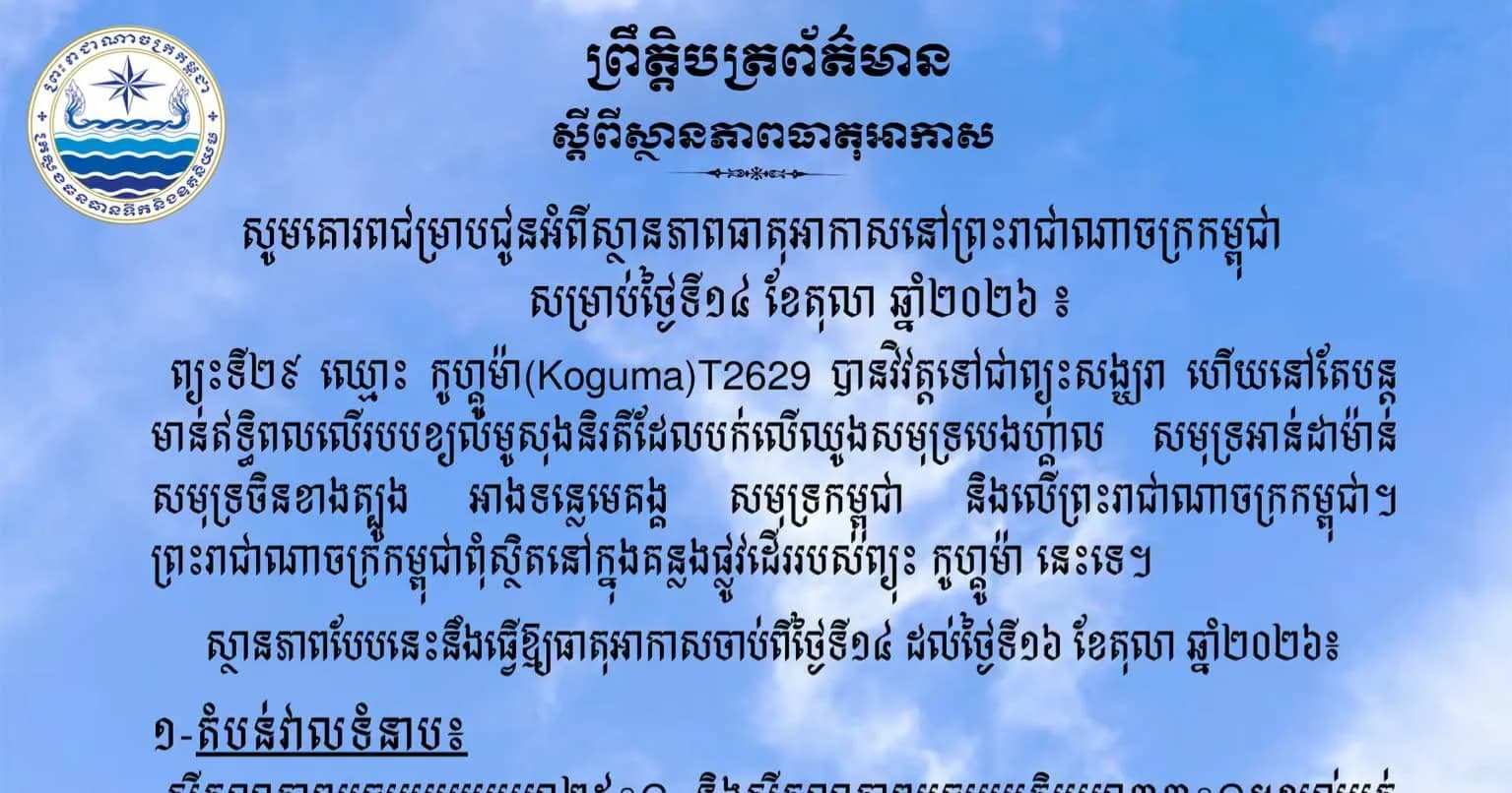 សូមគោរពជម្រាបជូនអំពីស្ថានភាពធាតុអាកាសនៅព្រះរាជាណាចក្រកម្ពុជា សម្រាប់ថ្ងៃទី១៤ ខែតុលា ឆ្នាំ២០២៦៖