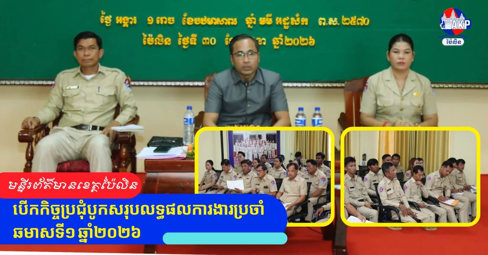 មន្ទីរព័ត៌មានបើកកិច្ចប្រជុំបូកសរុបលទ្ធផលការងារប្រចាំឆមាសទី១ ឆ្នាំ២០២៦