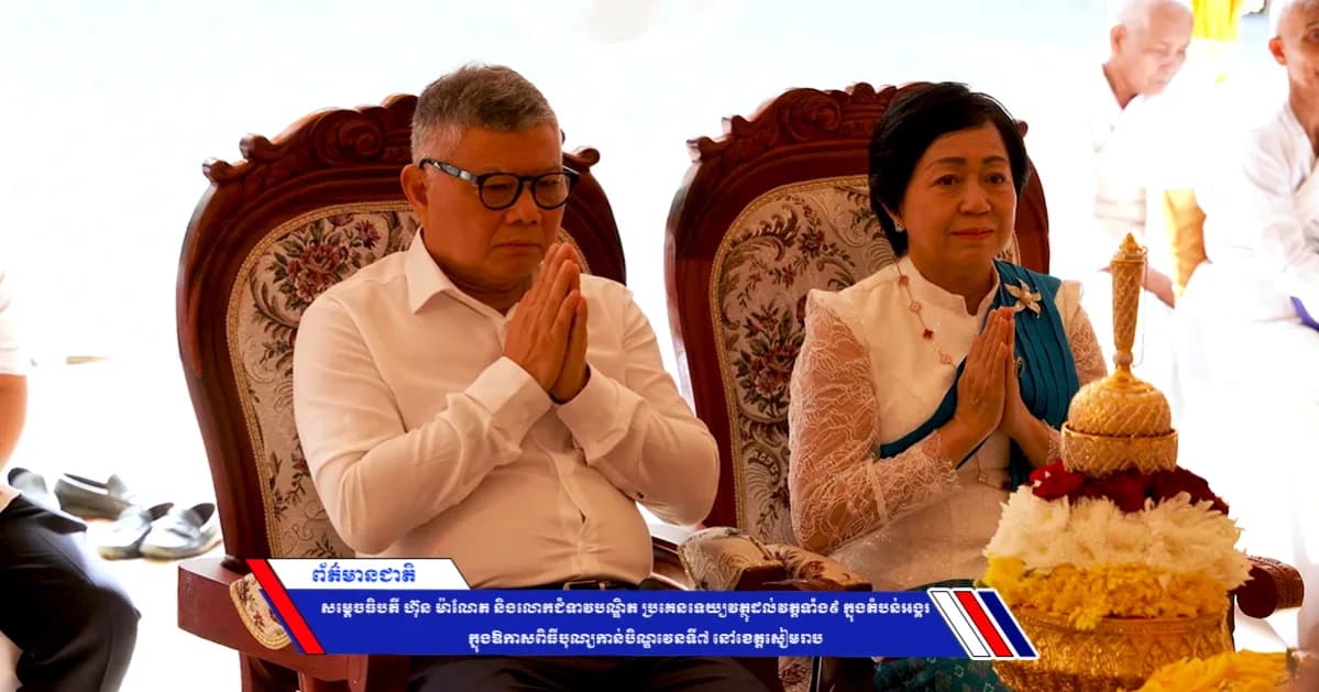 សម្ដេចធិបតី ហ៊ុន ម៉ាណែត និងលោកជំទាវបណ្ឌិត ប្រគេនទេយ្យវត្ថុដល់វត្តទាំង៩ ក្នុងតំបន់អង្គរ ក្នុងឱកាសពិធីបុណ្យកាន់បិណ្ឌវេនទី៧ នៅខេត្តសៀមរាប
