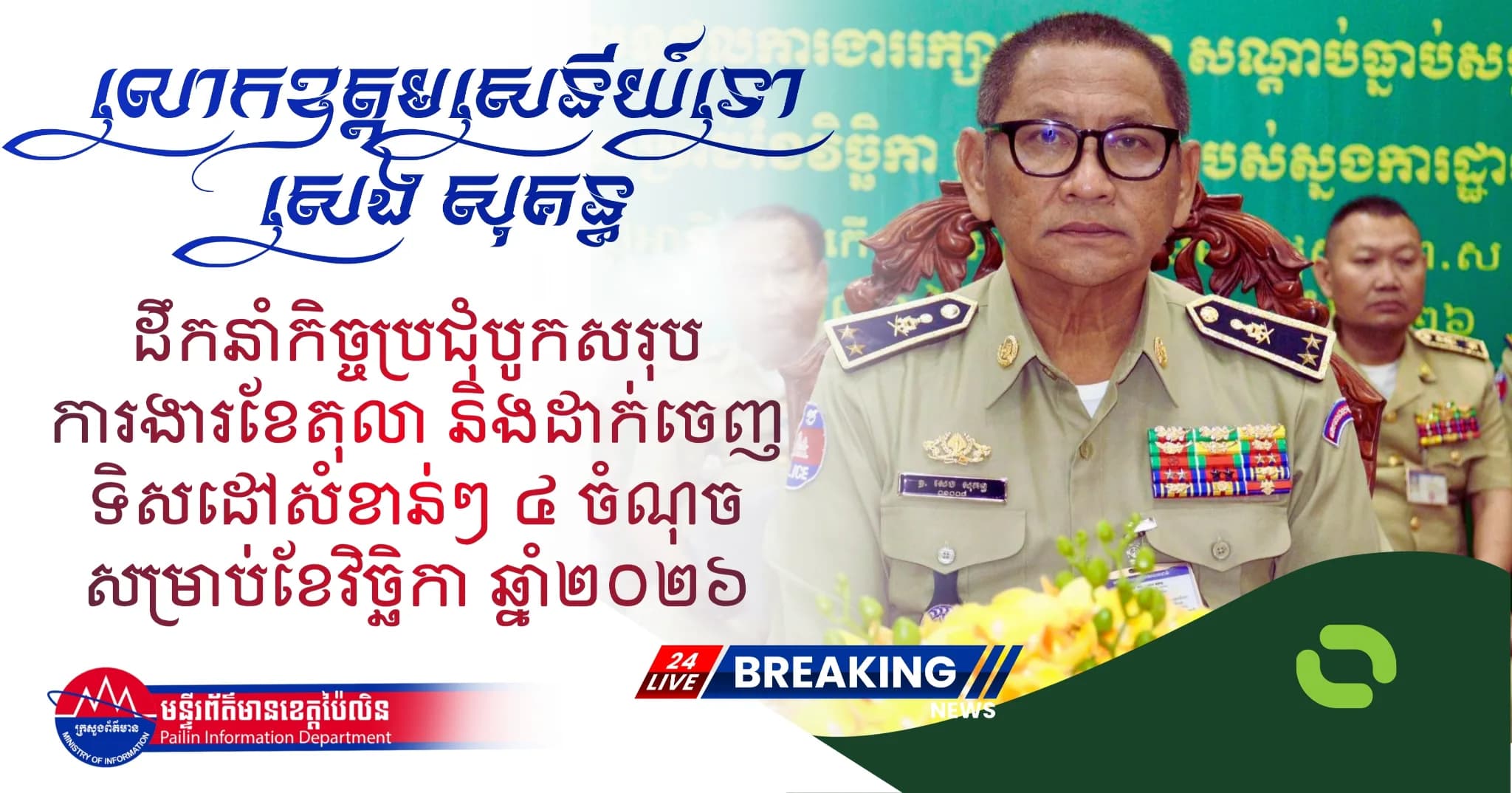 លោកឧត្តមសេនីយ៍ទោ សេង សុគន្ធ ដឹកនាំកិច្ចប្រជុំបូកសរុបការងារខែតុលា និងដាក់ចេញទិសដៅសំខាន់ៗ ៤ ចំណុច សម្រាប់ខែវិច្ឆិកា ឆ្នាំ២០២៦